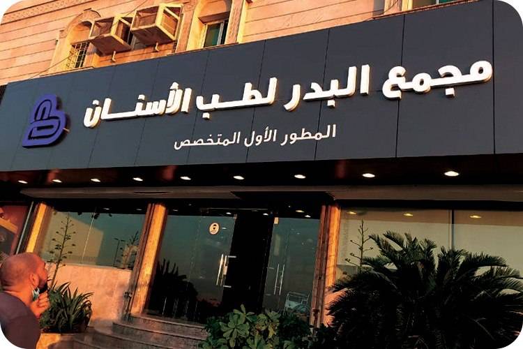 تصوير ومونتاج لمجمع البدر الطبي