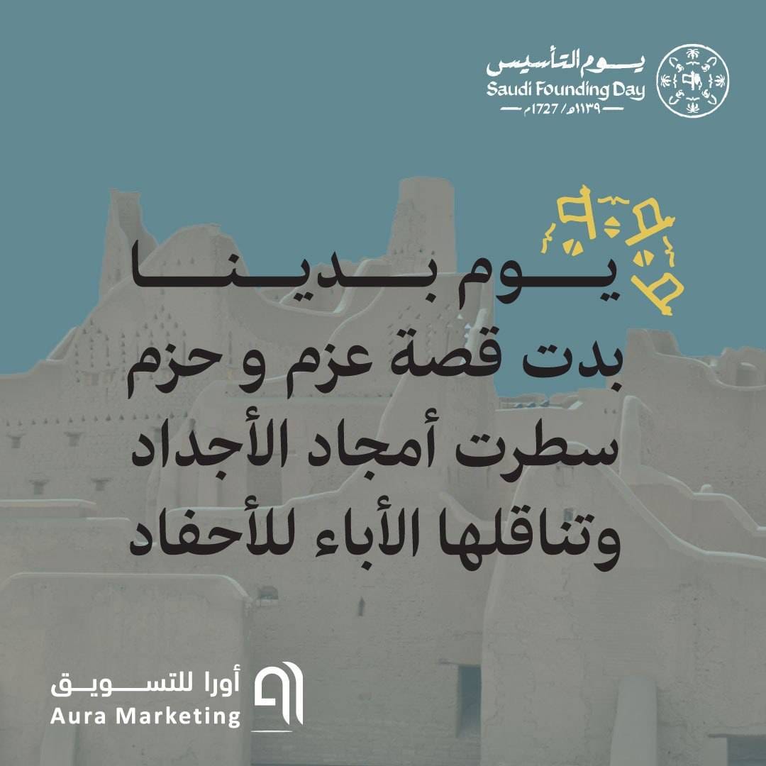 صورة احتفالية بيوم التأسيس السعودي