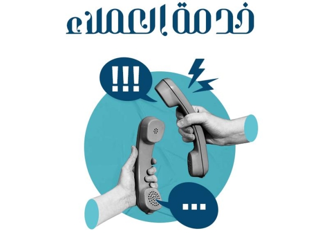 أهمية خدمة العملاء