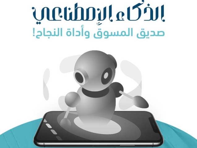 الذكاء الاصطناعي في التسويق