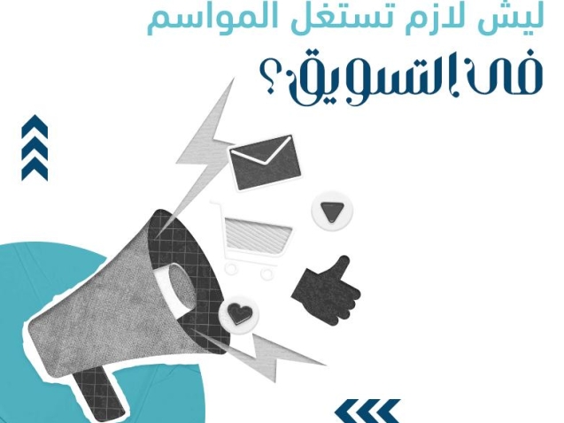 التسويق الموسمي