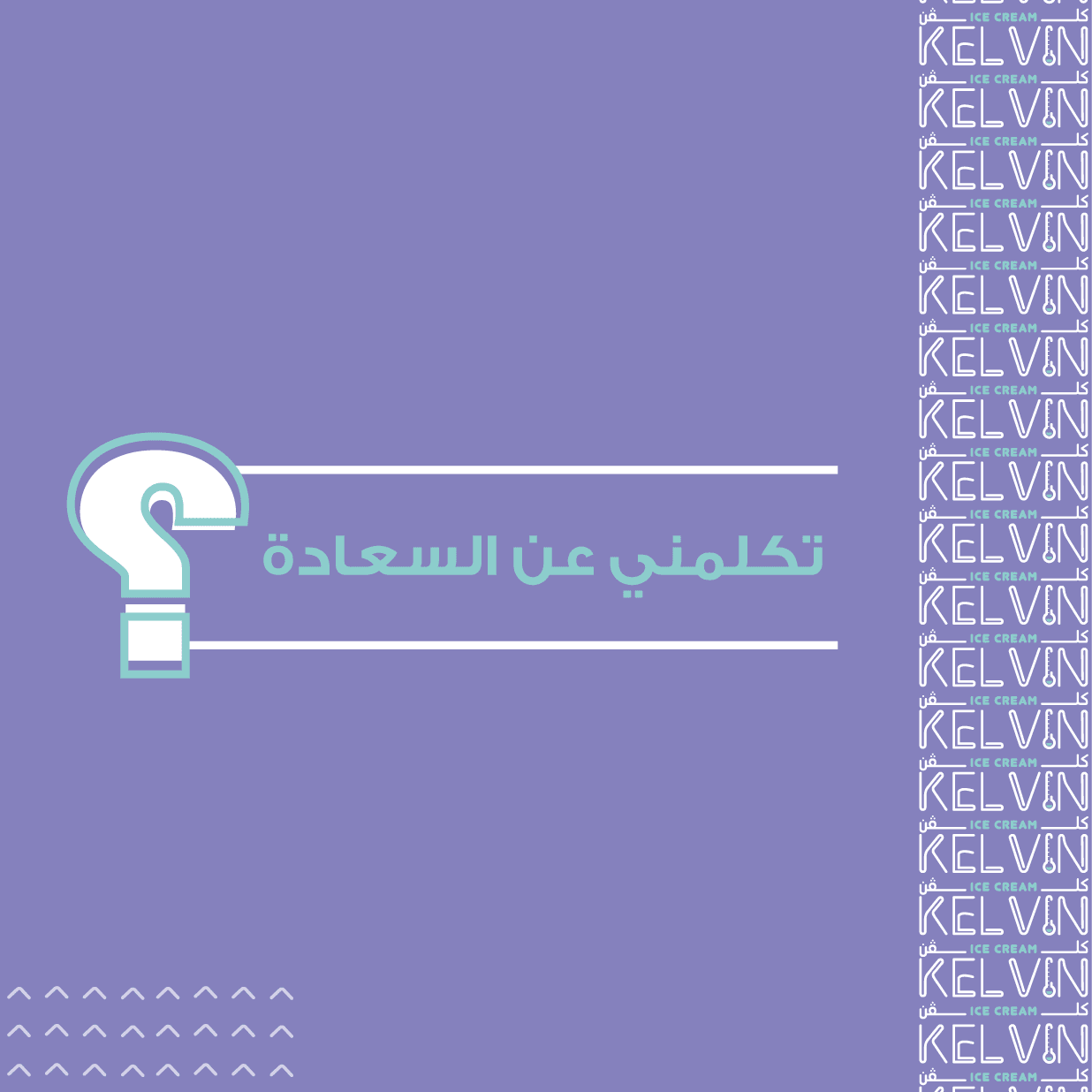 تصميم لكلفن