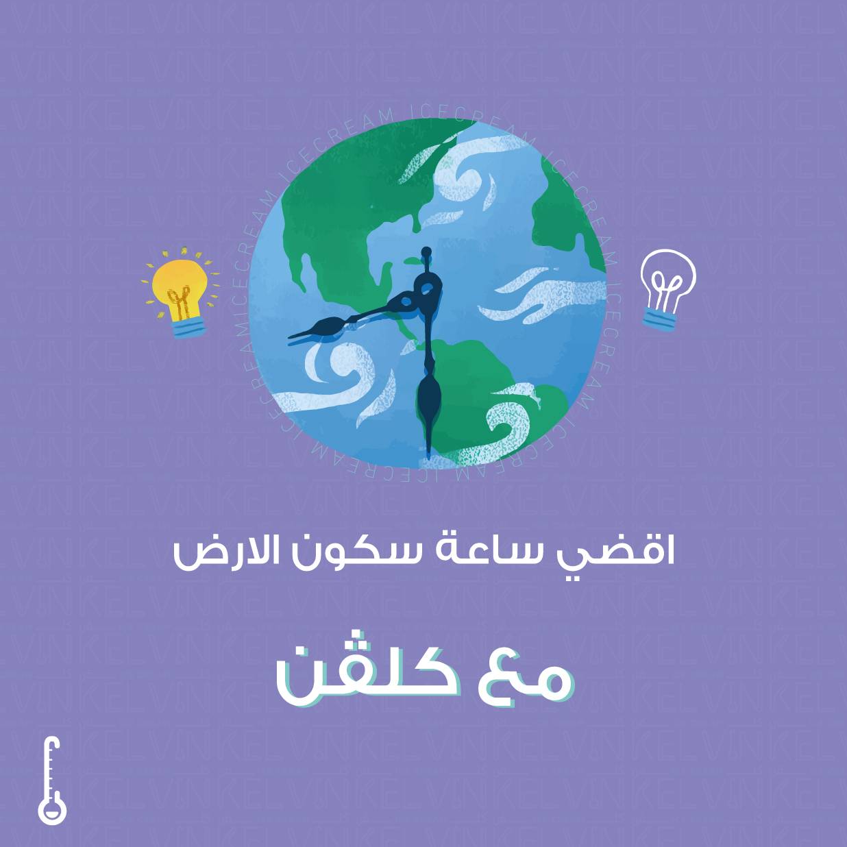 منتج آيس كريم كلفن