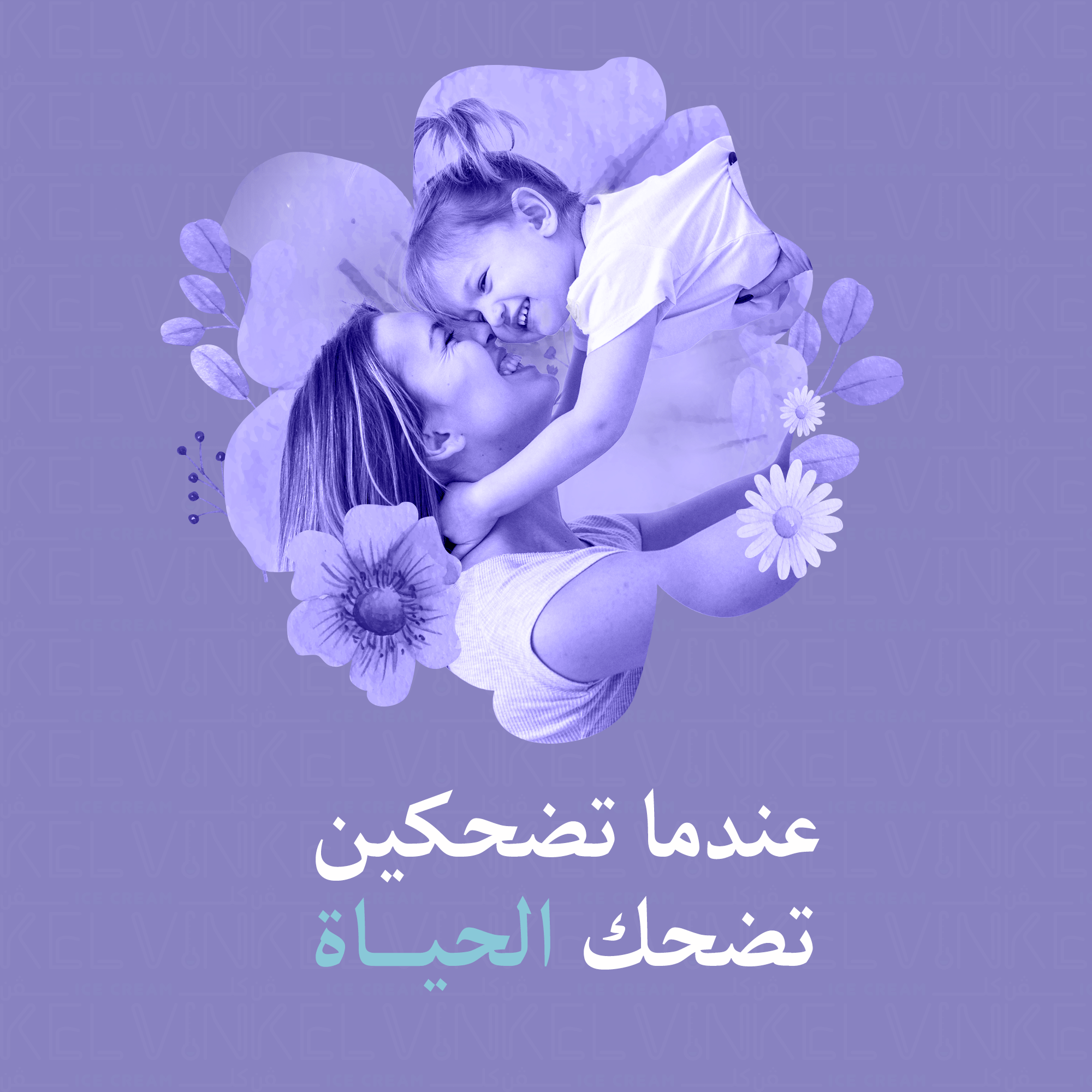 منتج آيس كريم كلفن