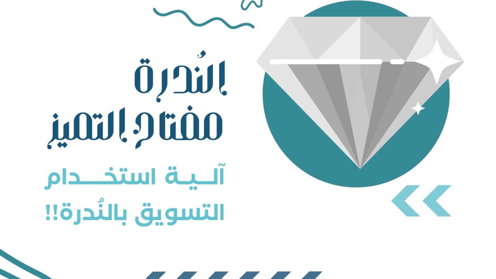 التسويق بالندرة والتميز