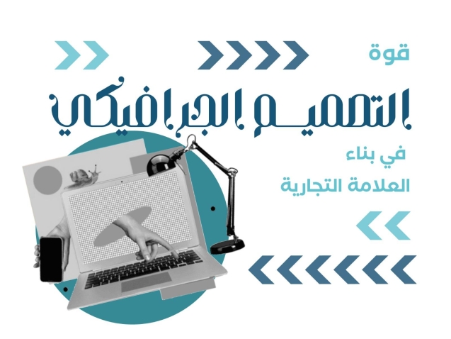 قوة التصميم الجرافيكي