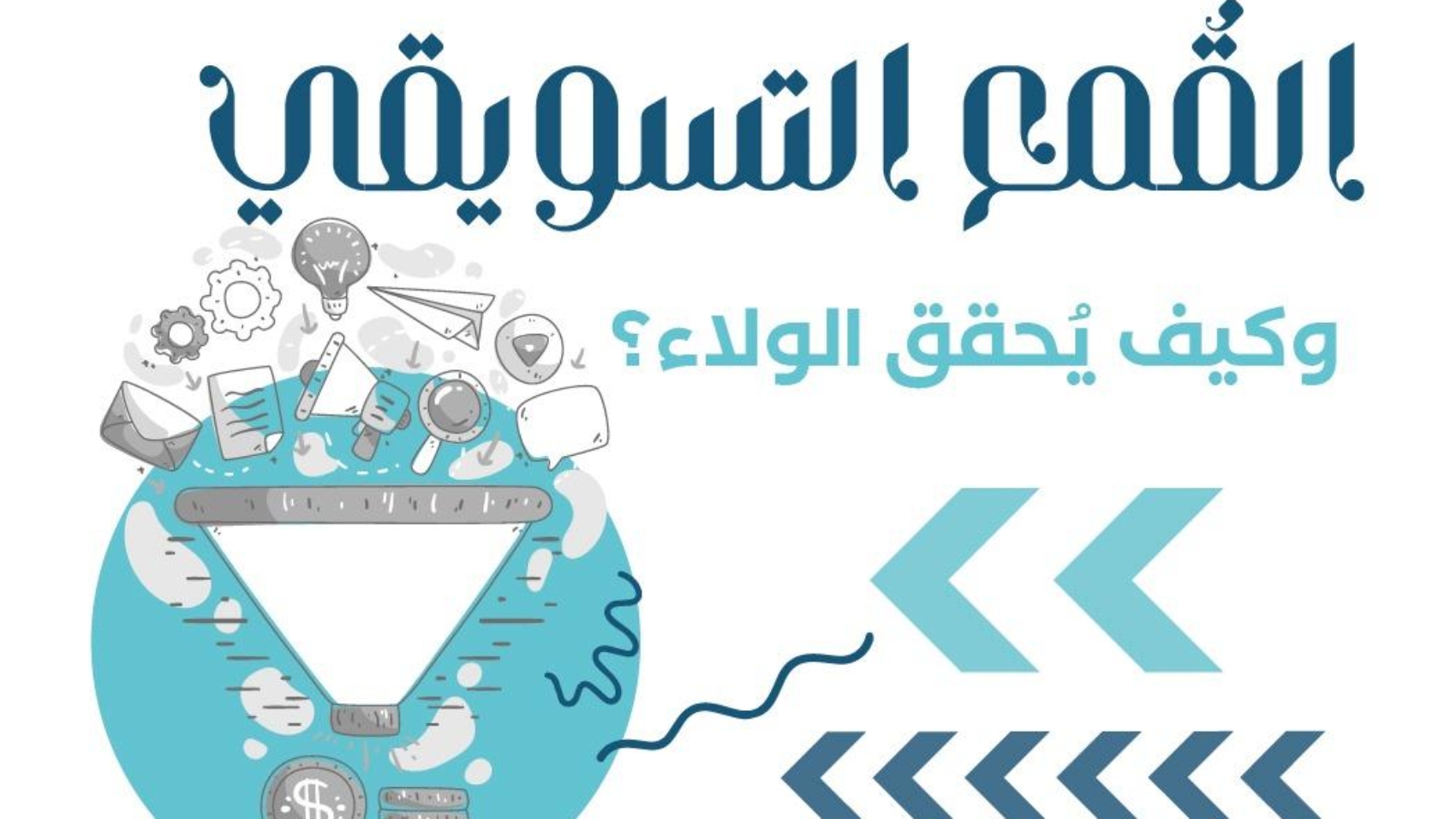 القمع التسويقي