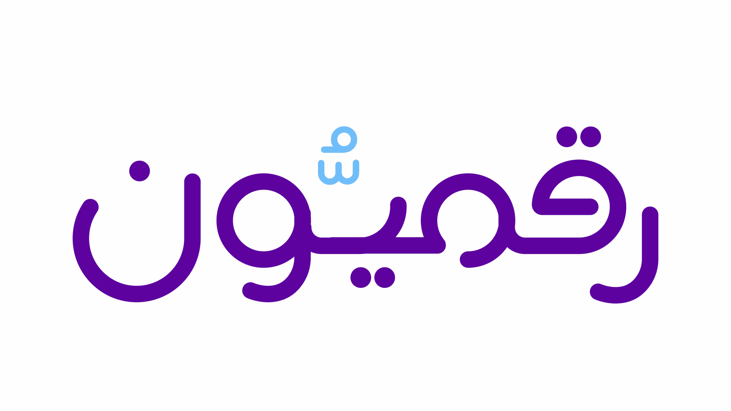 شعار رقميون